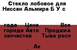 Стекло лобовое для Ниссан Альмира Б/У с 2014 года. › Цена ­ 5 000 - Все города Авто » Продажа запчастей   . Тыва респ.,Ак-Довурак г.